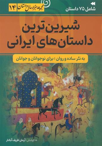 کتاب شیرین ترین داستان های ایرانی