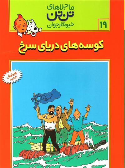 کتاب ماجراهای تن تن (19);