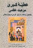 کتاب عطیه کبری موهبت عظمی