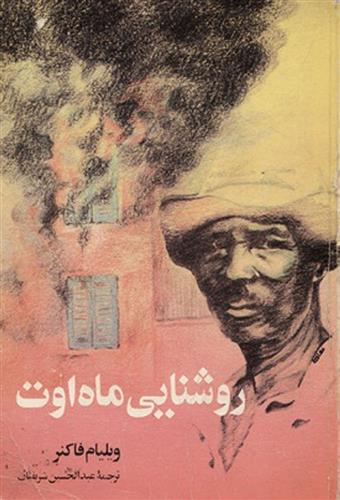 کتاب روشنائی ماه اوت;