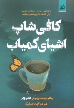 کتاب کافی شاپ اشیای کمیاب