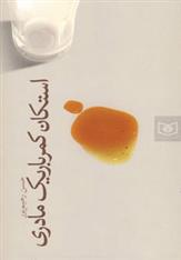 کتاب استکان کمر باریک مادری