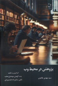 کتاب پژوهش در محیط وب