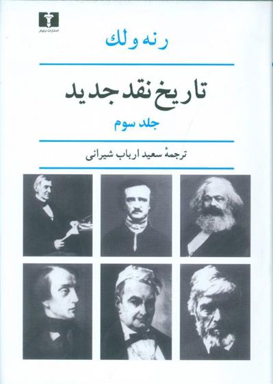 کتاب تاریخ نقد جدید (3)