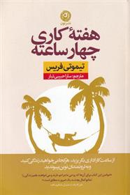 کتاب هفته کاری چهار ساعته