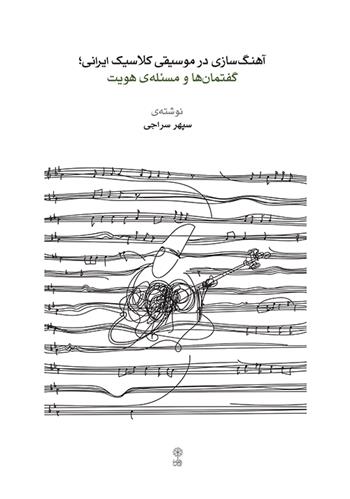 کتاب آهنگ سازی در موسیقی کلاسیک ایرانی؛ گفتمان ها و مسئله ی هویت
