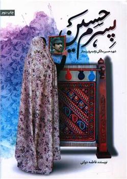کتاب پسرم حسین