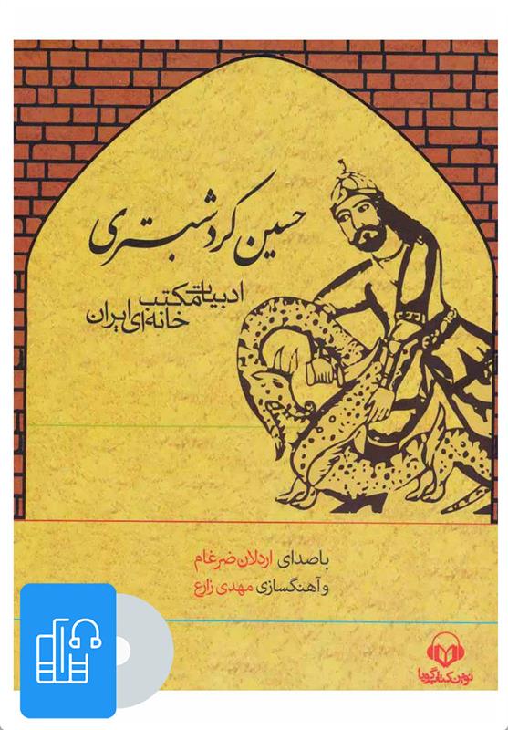 کتاب صوتی حسین کرد شبستری;