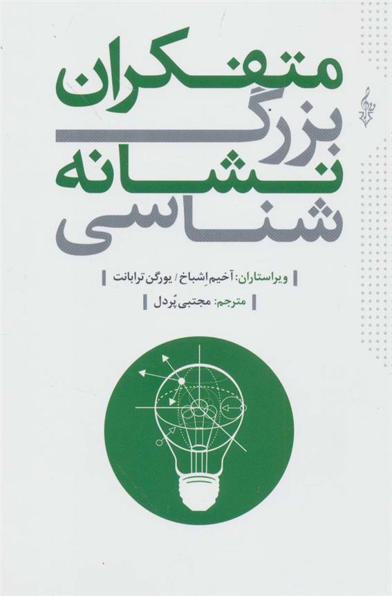 کتاب متفکران بزرگ نشانه شناسی