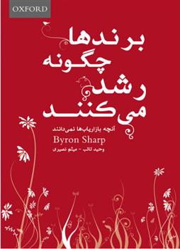 کتاب برندها چگونه رشد میکنند