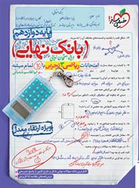 بانک نهایی ریاضی دوازدهم تجربی