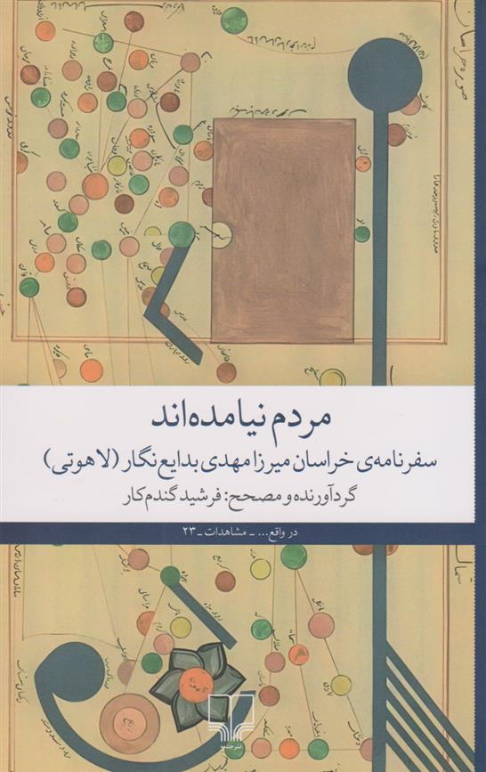 کتاب مردم نیامده اند