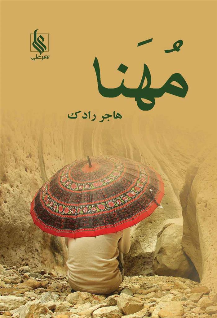 کتاب مهنا