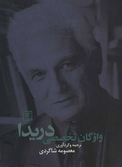 کتاب واژگان تخصصی دریدا
