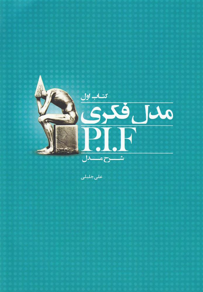 کتاب مدل فکری P.I.F;