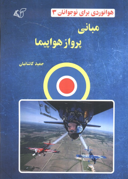 کتاب مبانی پرواز هواپیما