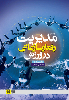 کتاب مدیریت رفتار سازمانی در ورزش