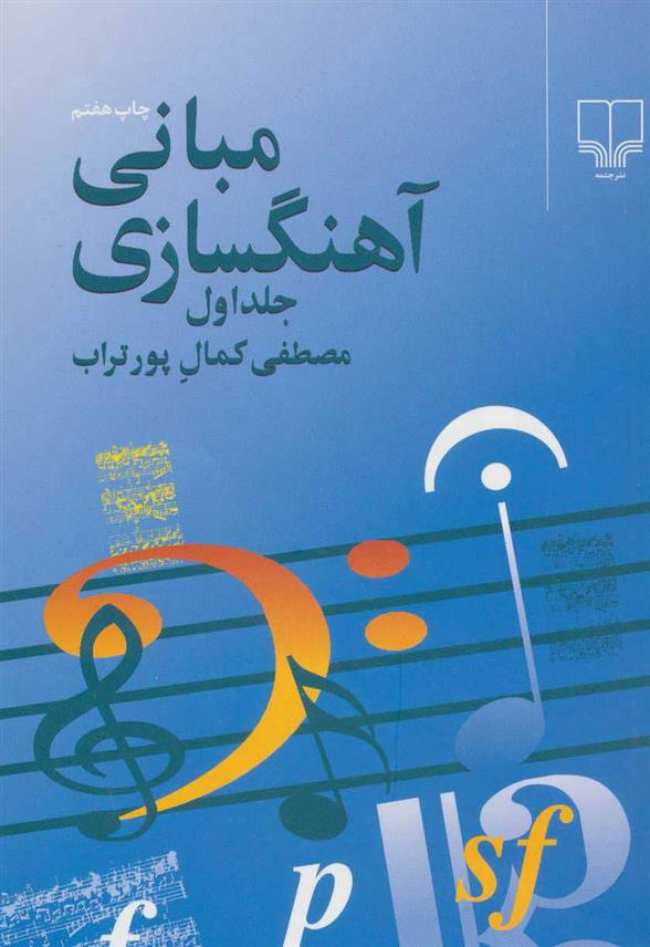 کتاب مبانی آهنگسازی 1