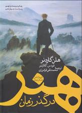 کتاب هنر در گذر زمان: تاریخ کامل هنر جهان