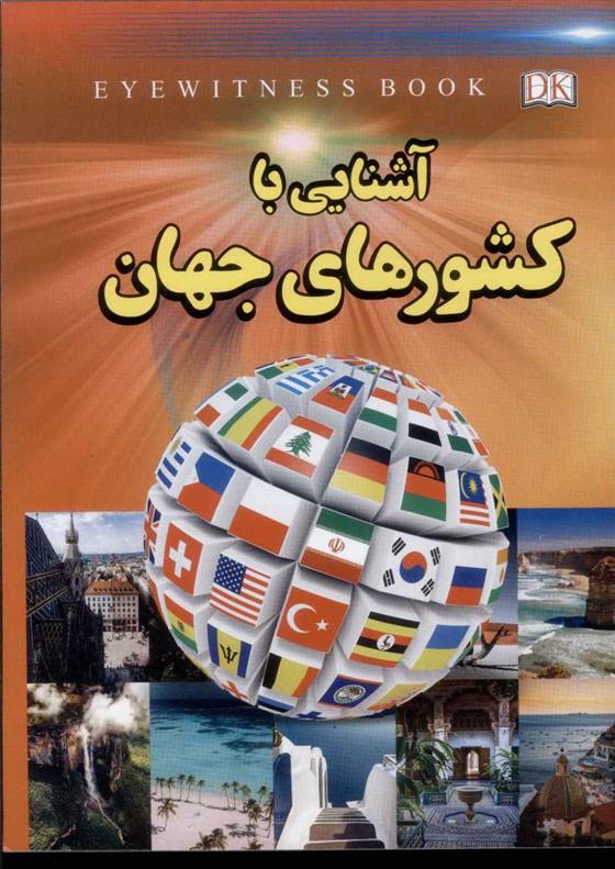 کتاب آشنایی با کشورهای جهان