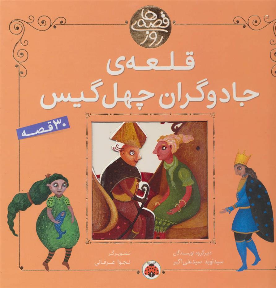 کتاب قلعه ی جادوگران چهل گیس