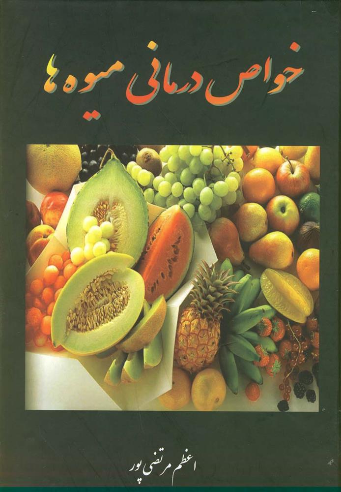 کتاب خواص درمانی میوه ها