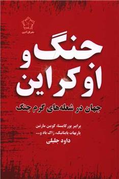 کتاب جنگ و اوکراین