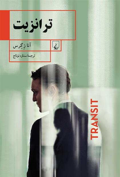 کتاب ترانزیت
