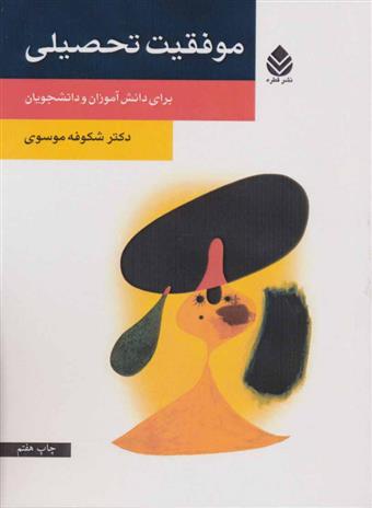 کتاب موفقیت تحصیلی