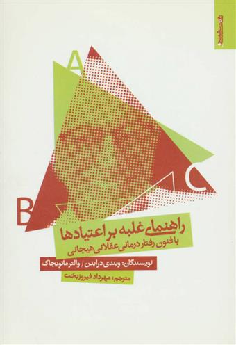 کتاب راهنمای غلبه بر اعتیادها با فنون رفتار درمانی عقلانی هیجانی;