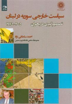 کتاب سیاست خارجی سوریه در لبنان;