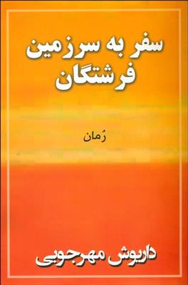 کتاب سفر به سرزمین فرشتگان