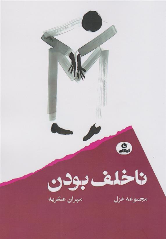 کتاب ناخلف بودن