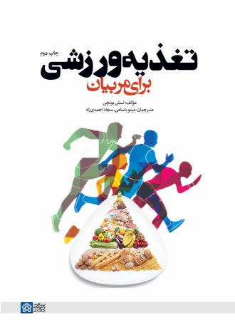 کتاب تغذیه ورزشی برای مربیان