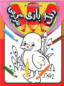 کتاب رنگ ، بازی ، سرگرمی