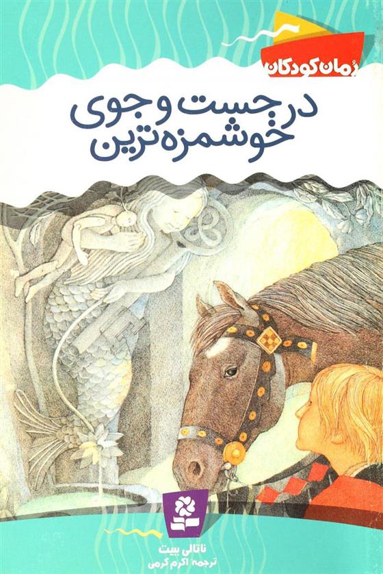 کتاب در جست و جوی خوشمزه ترین