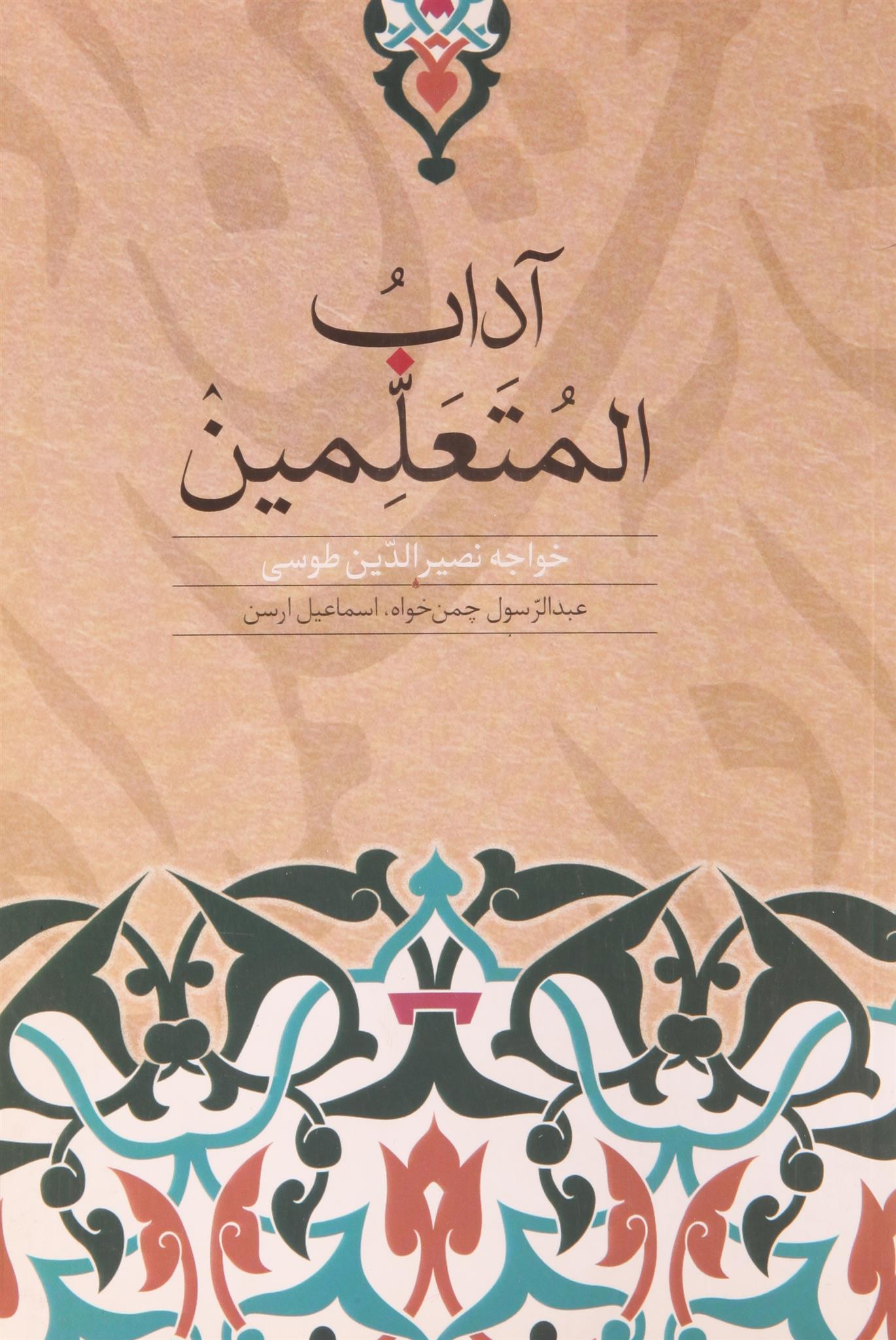 کتاب آداب المتعلمین