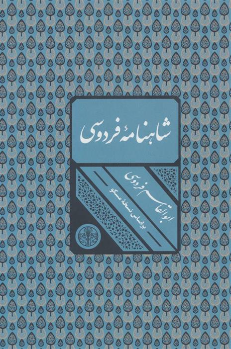 کتاب شاهنامه فردوسی