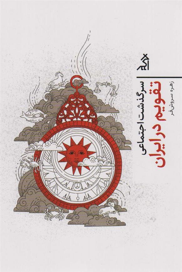 کتاب سرگذشت اجتماعی تقویم در ایران