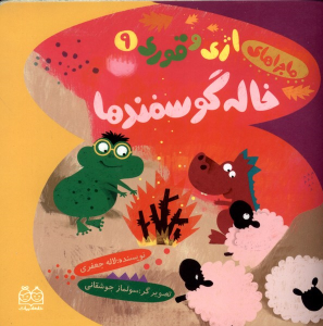 کتاب خاله گوسفندها