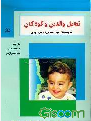 کتاب تعامل‌ والدین‌ و کودکان‌