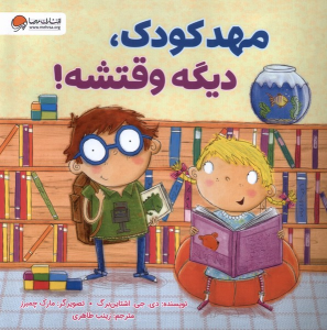 کتاب مهدکودک، دیگه وقتشه