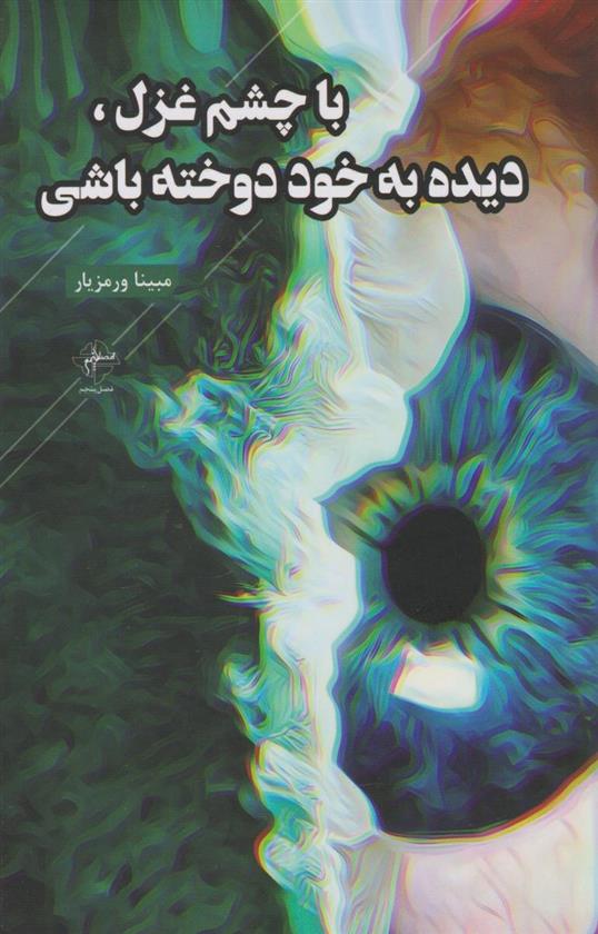 کتاب با چشم غزل، دیده به خود دوخته باشی