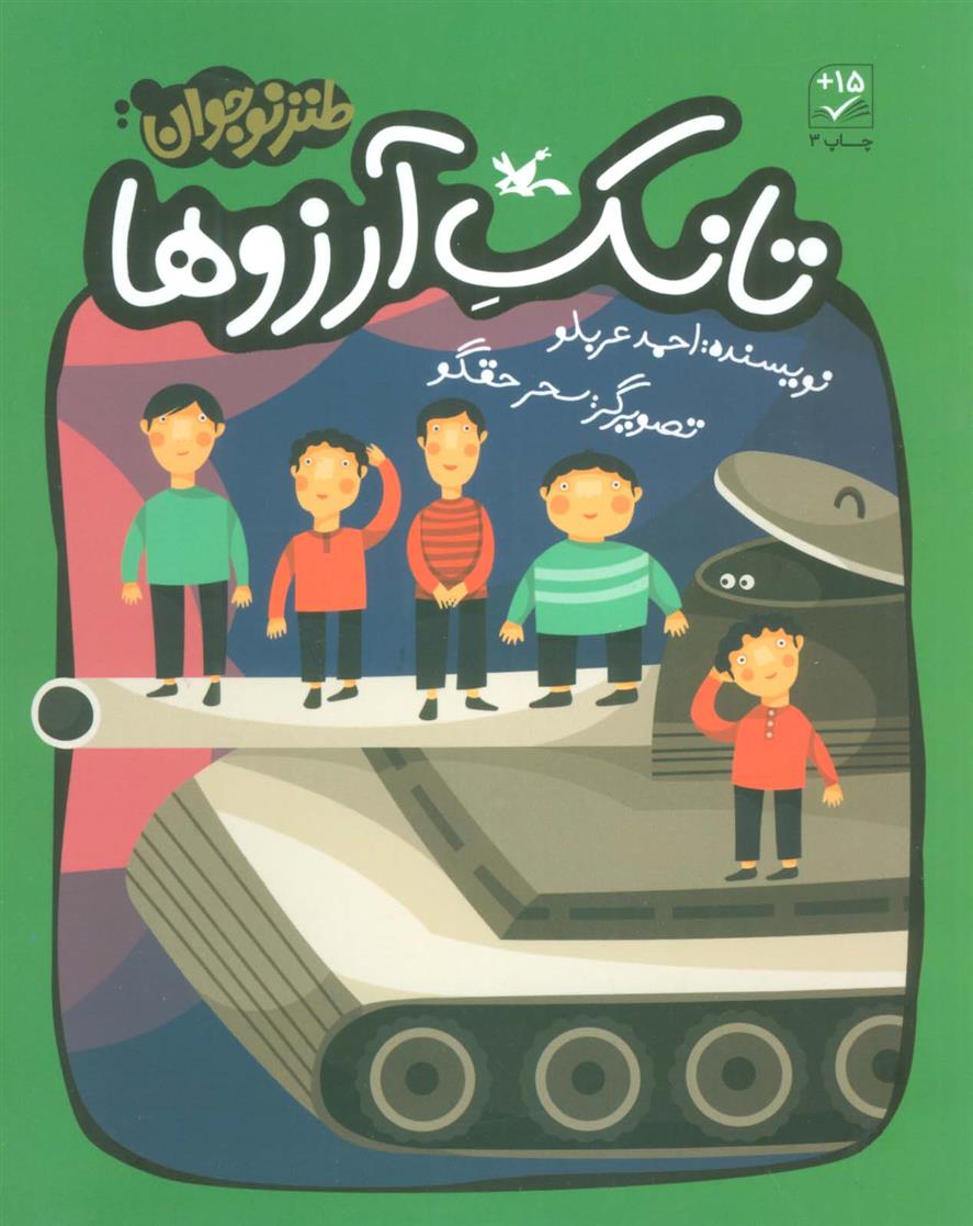 کتاب تانک آرزوها