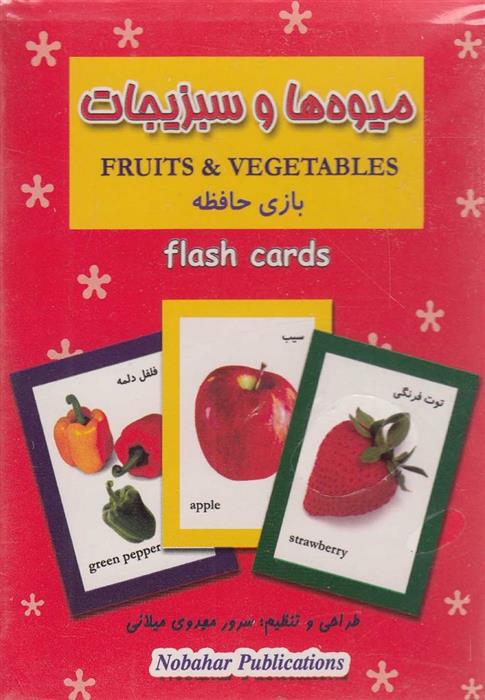 کتاب میوه ها و سبزیجات