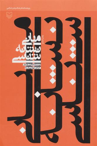 کتاب مبانی نشانه شناسی