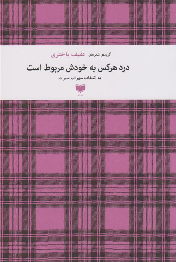 کتاب درد هر کس به خودش مربوط است