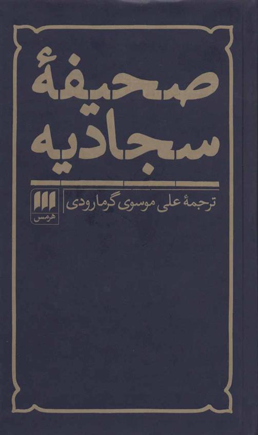 کتاب صحیفه سجادیه