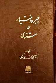 کتاب جبر و اختیار در مثنوی