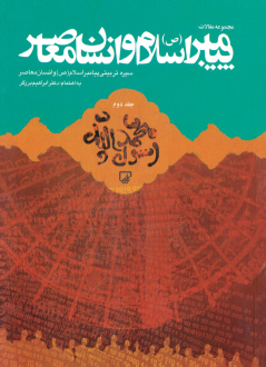 کتاب مجموعه مقالات همایش پیامبر اسلام (ص) و انسان معاصر (جلد دوم)